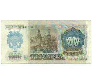 1000 рублей 1992 года — Фото №2