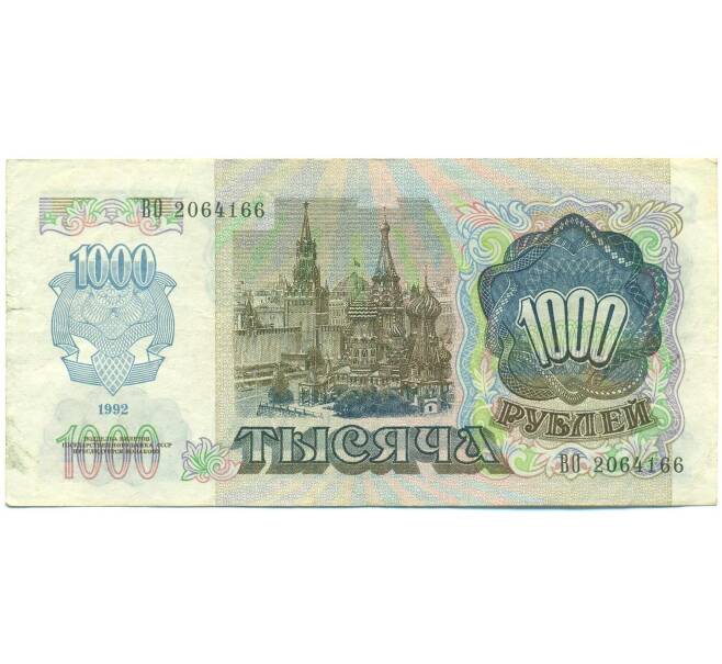 Банкнота 1000 рублей 1992 года (Артикул: B1-12460) — Фото №2