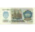 Банкнота 1000 рублей 1992 года (Артикул: B1-12462) — Фото №2