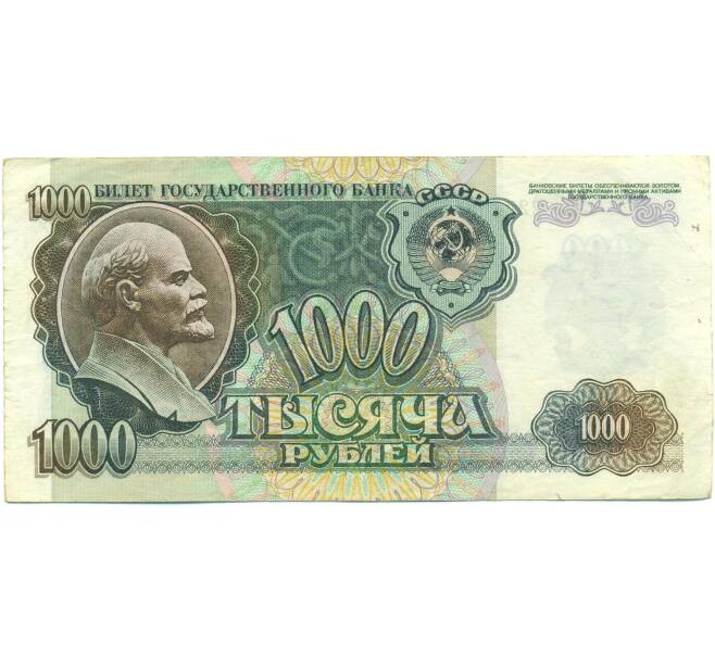 Банкнота 1000 рублей 1992 года (Артикул: B1-12463) — Фото №1