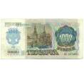 Банкнота 1000 рублей 1992 года (Артикул: B1-12463) — Фото №2