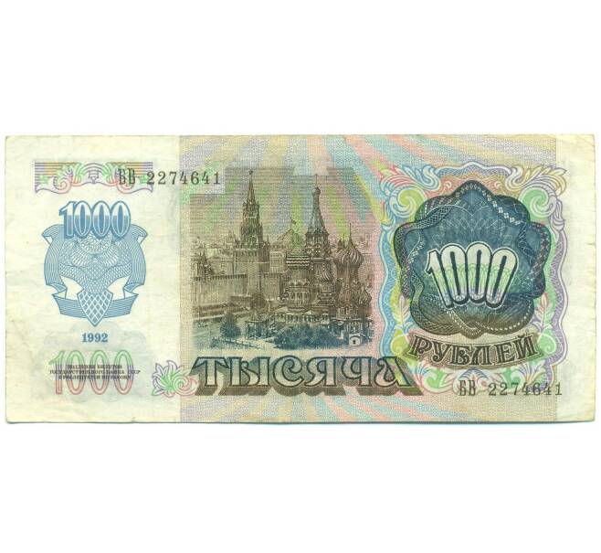 Банкнота 1000 рублей 1992 года (Артикул: B1-12463) — Фото №2