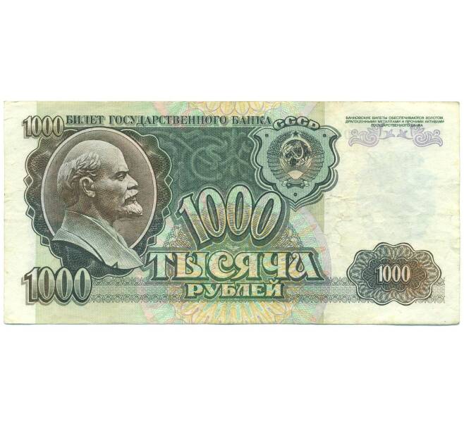Банкнота 1000 рублей 1992 года (Артикул: B1-12464) — Фото №1