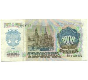 1000 рублей 1992 года — Фото №2