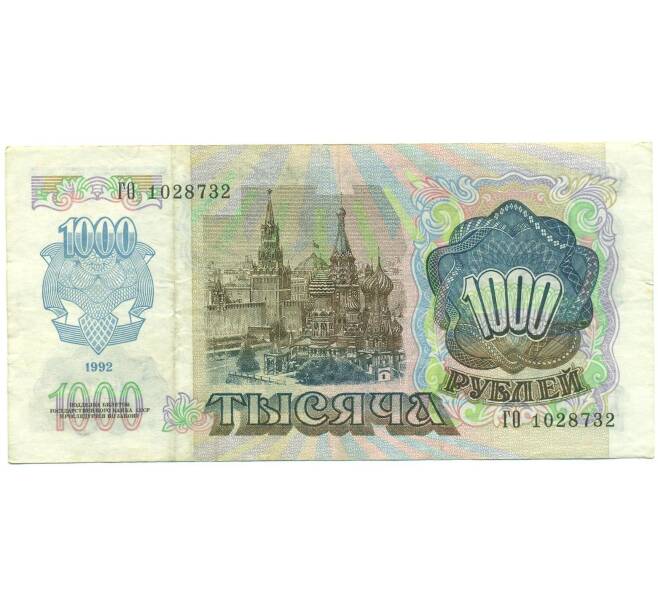 Банкнота 1000 рублей 1992 года (Артикул: B1-12464) — Фото №2