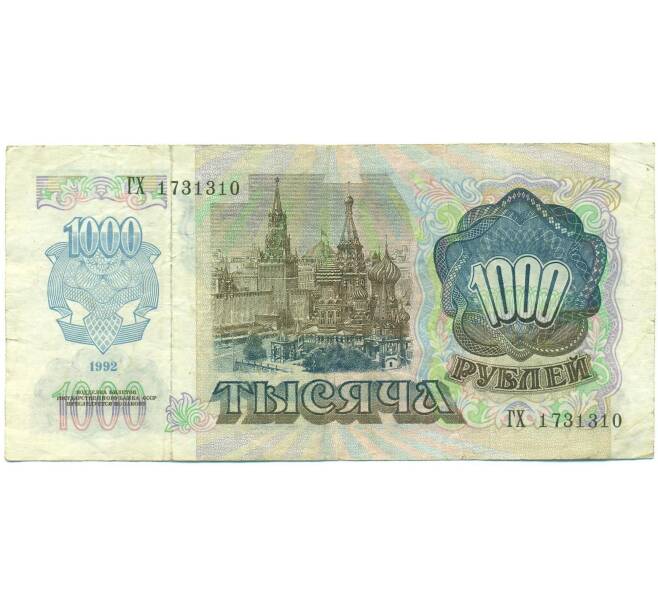 Банкнота 1000 рублей 1992 года (Артикул: B1-12465) — Фото №2