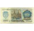 Банкнота 1000 рублей 1992 года (Артикул: B1-12466) — Фото №2