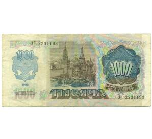 1000 рублей 1992 года — Фото №2