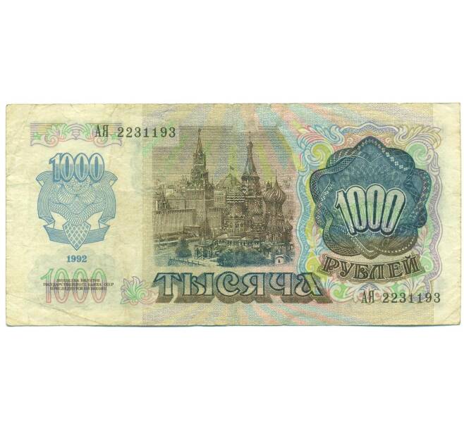 Банкнота 1000 рублей 1992 года (Артикул: B1-12466) — Фото №2