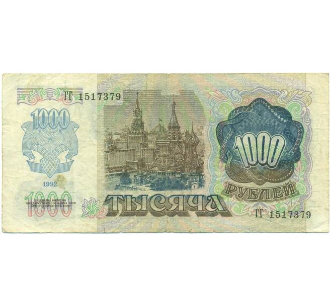 Банкнота 1000 рублей 1992 года (Артикул: B1-12467) — Фото №2