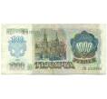 Банкнота 1000 рублей 1992 года (Артикул: B1-12468) — Фото №2