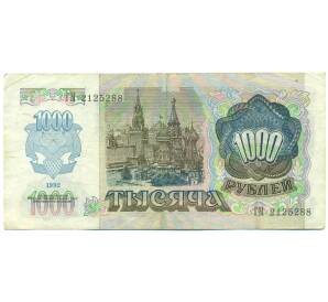 1000 рублей 1992 года — Фото №2