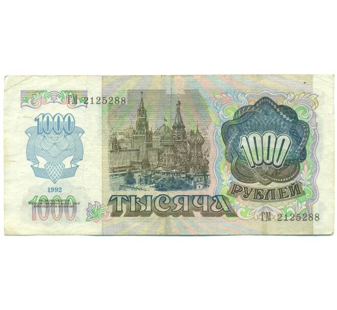 Банкнота 1000 рублей 1992 года (Артикул: B1-12468) — Фото №2