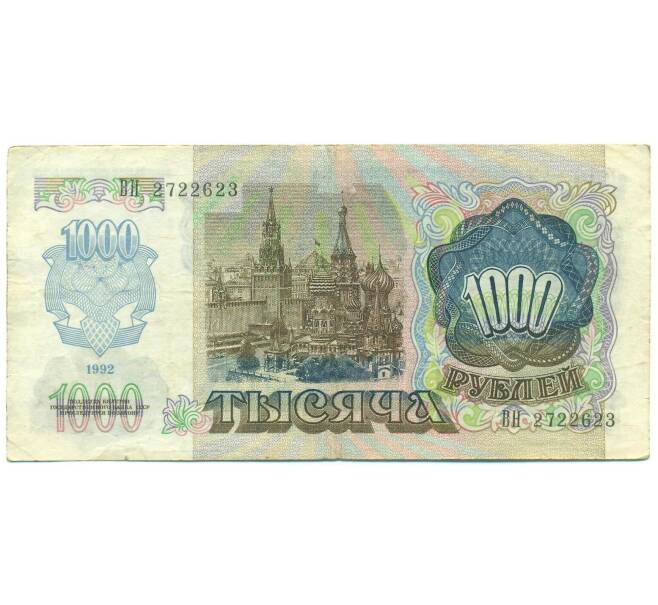 Банкнота 1000 рублей 1992 года (Артикул: B1-12469) — Фото №2