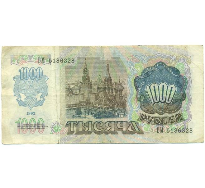Банкнота 1000 рублей 1992 года (Артикул: B1-12470) — Фото №2