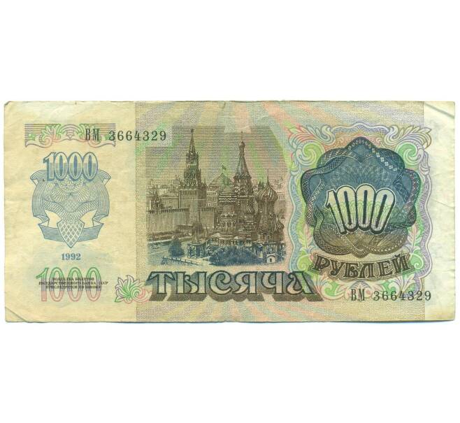 Банкнота 1000 рублей 1992 года (Артикул: B1-12471) — Фото №2