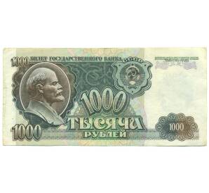 1000 рублей 1992 года — Фото №1