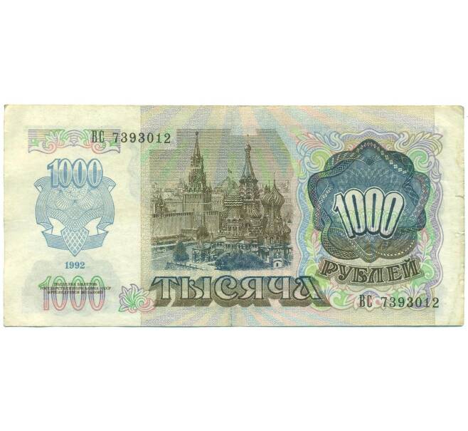 Банкнота 1000 рублей 1992 года (Артикул: B1-12473) — Фото №2