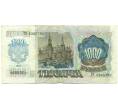 Банкнота 1000 рублей 1992 года (Артикул: B1-12474) — Фото №2