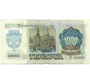 1000 рублей 1992 года — Фото №2