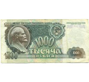 1000 рублей 1992 года — Фото №1