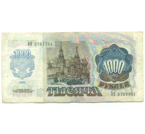 1000 рублей 1992 года — Фото №2