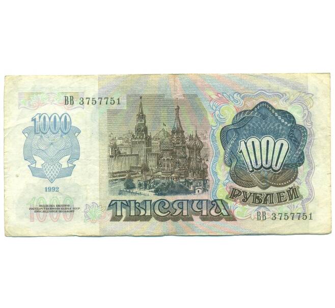 Банкнота 1000 рублей 1992 года (Артикул: B1-12475) — Фото №2