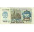 Банкнота 1000 рублей 1992 года (Артикул: B1-12477) — Фото №2