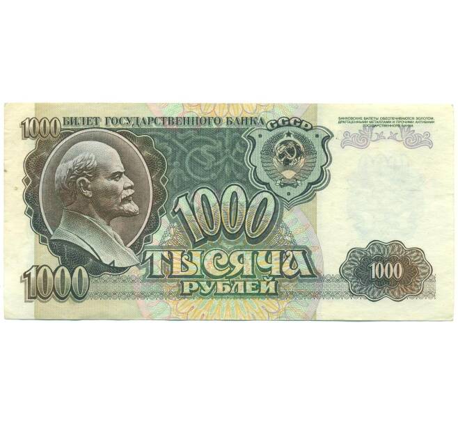 Банкнота 1000 рублей 1992 года (Артикул: B1-12478) — Фото №1