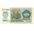 Банкнота 1000 рублей 1992 года (Артикул: B1-12478) — Фото №2
