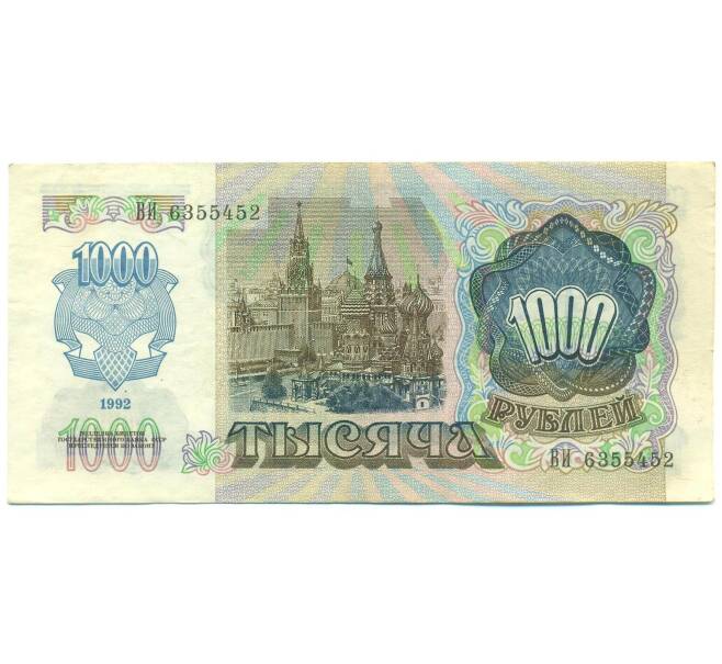 Банкнота 1000 рублей 1992 года (Артикул: B1-12478) — Фото №2