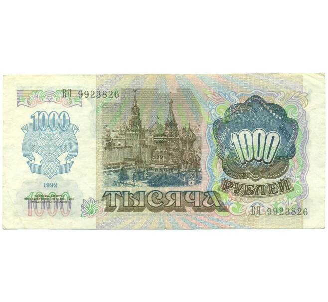 Банкнота 1000 рублей 1992 года (Артикул: B1-12479) — Фото №2