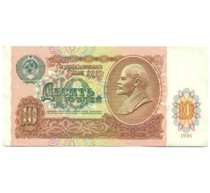 10 рублей 1991 года — Фото №1