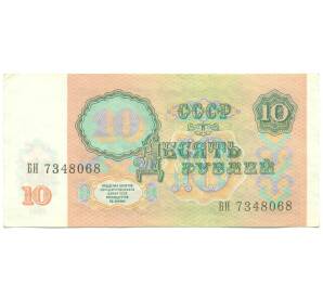 10 рублей 1991 года — Фото №2