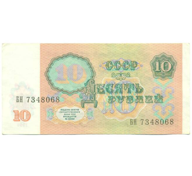 Банкнота 10 рублей 1991 года (Артикул: B1-12480) — Фото №2