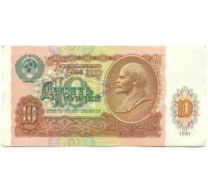 10 рублей 1991 года — Фото №1