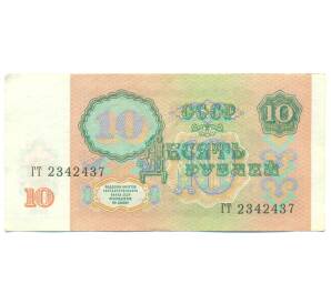 10 рублей 1991 года — Фото №2