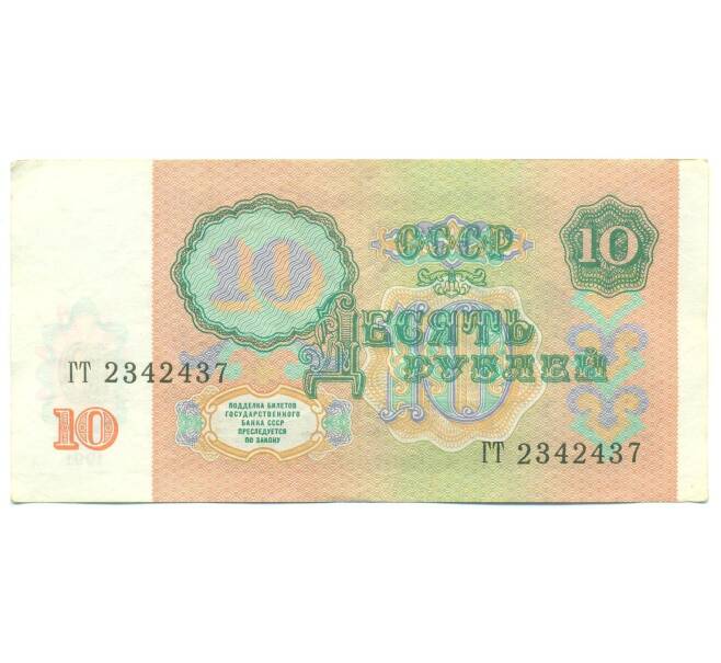 Банкнота 10 рублей 1991 года (Артикул: B1-12481) — Фото №2