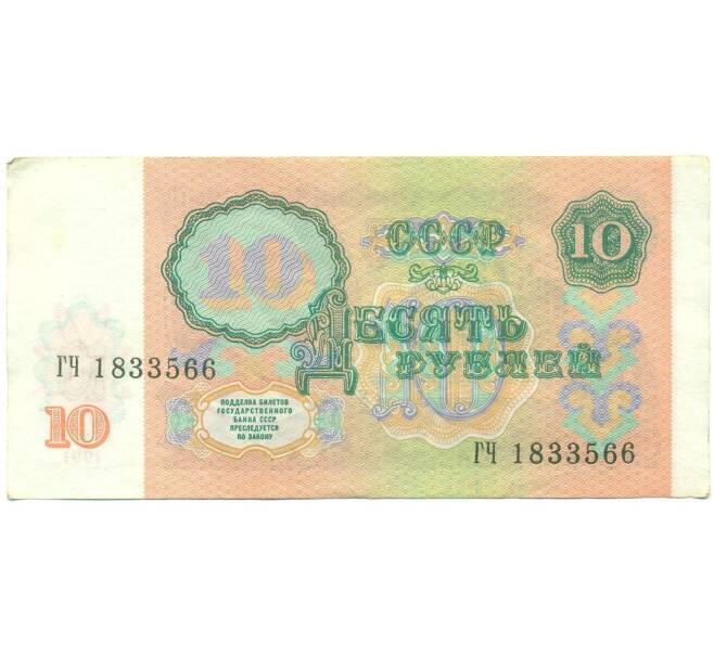 Банкнота 10 рублей 1991 года (Артикул: B1-12482) — Фото №2