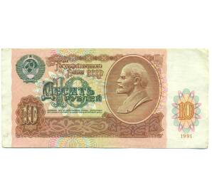 10 рублей 1991 года — Фото №1