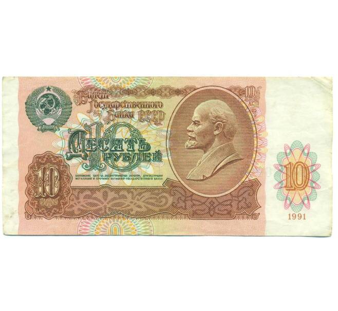 Банкнота 10 рублей 1991 года (Артикул: B1-12483) — Фото №1