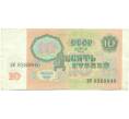 Банкнота 10 рублей 1991 года (Артикул: B1-12483) — Фото №2