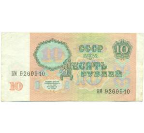 10 рублей 1991 года — Фото №2