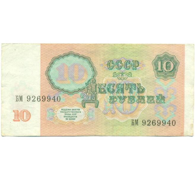 Банкнота 10 рублей 1991 года (Артикул: B1-12483) — Фото №2