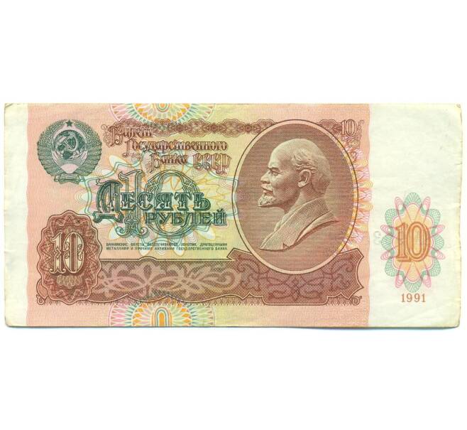Банкнота 10 рублей 1991 года (Артикул: B1-12484) — Фото №1