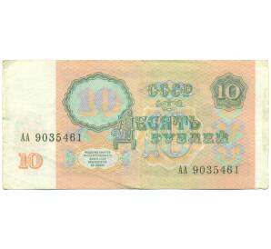 10 рублей 1991 года — Фото №2