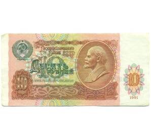 10 рублей 1991 года — Фото №1