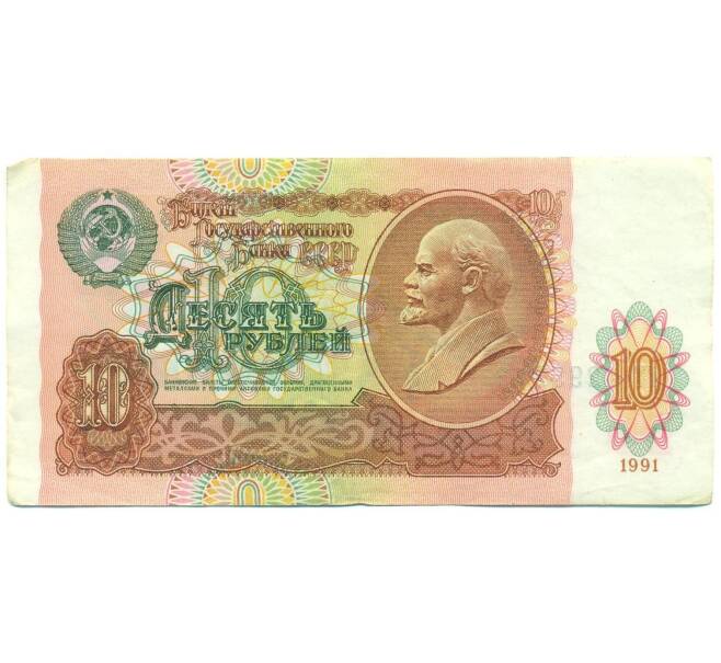 Банкнота 10 рублей 1991 года (Артикул: B1-12485) — Фото №1