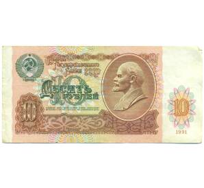10 рублей 1991 года — Фото №1
