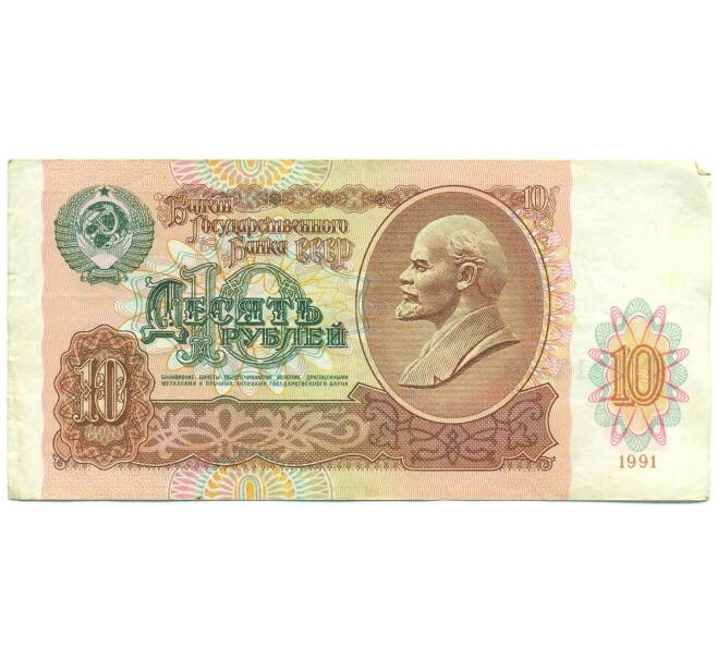 Банкнота 10 рублей 1991 года (Артикул: B1-12486) — Фото №1